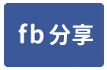 B19後庄孝親房別墅-face share