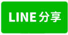 B19後庄孝親房別墅-line share